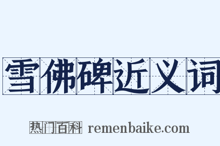 雪佛碑近义词是什么意思的图片